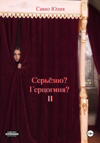 Серьёзно? Герцогиня? 2