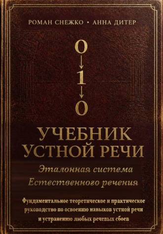 УЧЕБНИК УСТНОЙ РЕЧИ