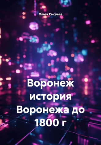 Воронеж история Воронежа до 1800 г