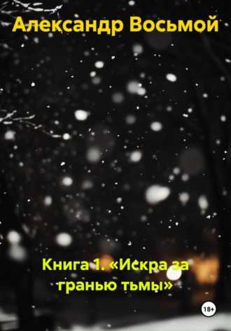Книга 1. «Искра за гранью тьмы»