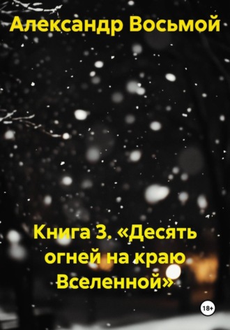 Книга 3. «Десять огней на краю Вселенной»