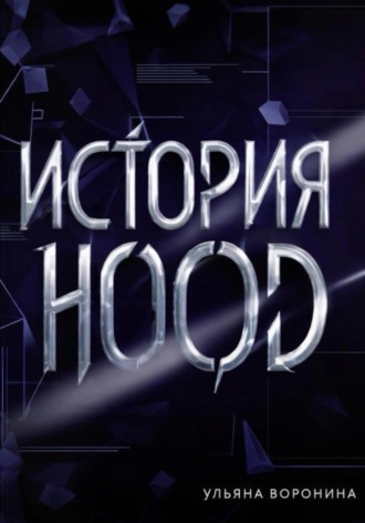 История HOOD
