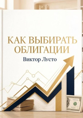 Как выбирать облигации