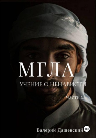 МГЛА. УЧЕНИЕ О НЕНАВИСТИ. Часть 2