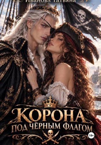 Корона под черным флагом