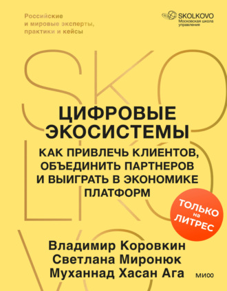 Цифровые экосистемы. Как привлечь клиентов, объединить партнеров и выиграть в экономике платформ