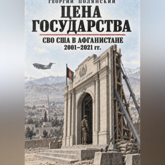 Цена государства. СВО США в Афганистане 2001-2021 гг.
