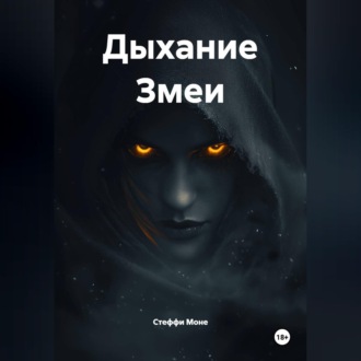 Дыхание Змеи