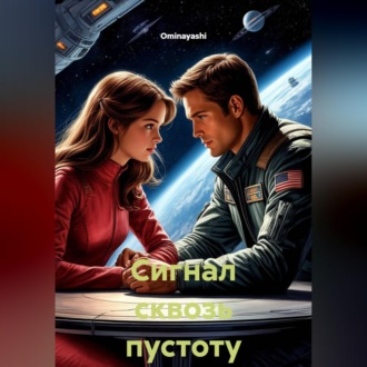 Сигнал сквозь пустоту