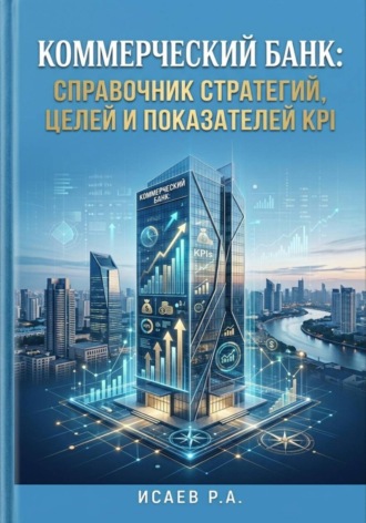 Коммерческий банк: справочник стратегий, целей и показателей KPI