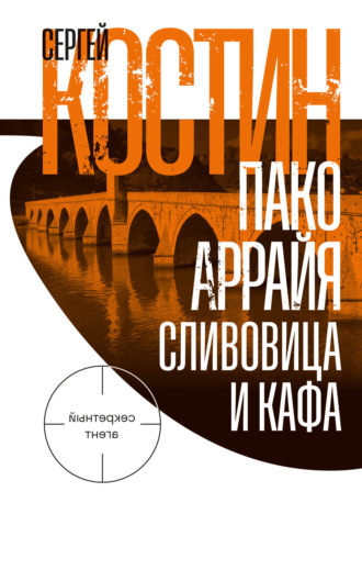 Пако Аррайя. Сливовица и кафа