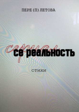 Се реальность