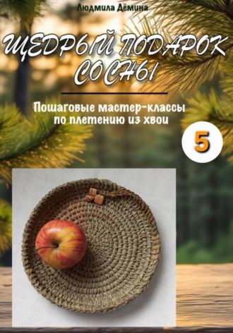 Щедрый подарок сосны. Часть 5