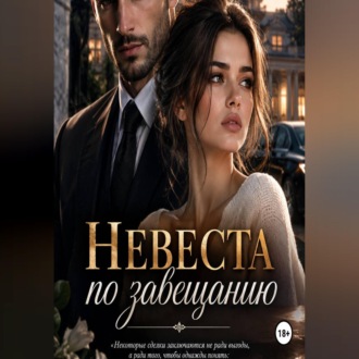 Невеста по завещанию