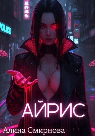 Айрис