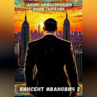 Винсент Иванович - 2