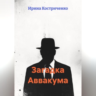 Загадка Аввакума