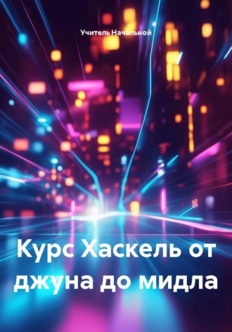 Курс Хаскель от джуна до мидла