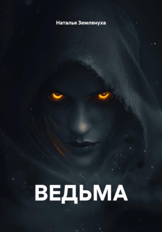 ВЕДЬМА