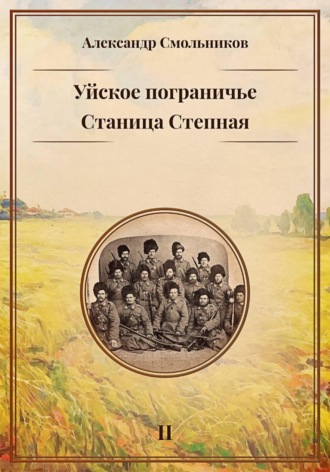 Уйское пограничье. Станица Степная. Книга вторая