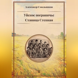 Уйское пограничье. Станица Степная. Книга вторая