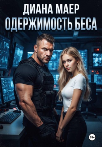 Одержимость Беса