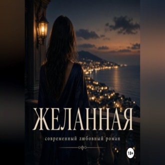 Желанная