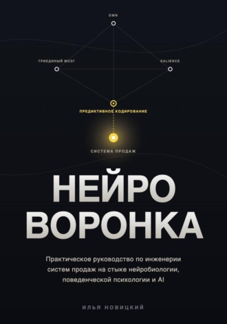 НЕЙРО-ВОРОНКА. Как строить системы продаж