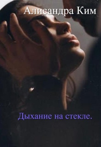 Дыхание на стекле