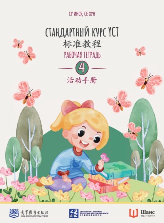 Стандартный курс YCT. Рабочая тетрадь 4