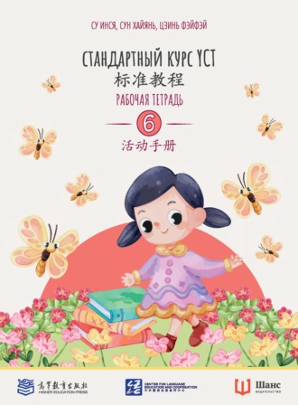 Стандартный курс YCT. Рабочая тетрадь 6