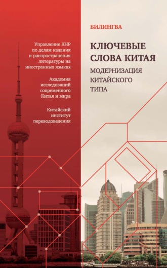 Ключевые слова Китая. Модернизация китайского типа