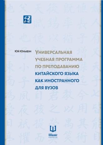 Универсальная учебная программа по преподаванию китайского языка как иностранного для вузов