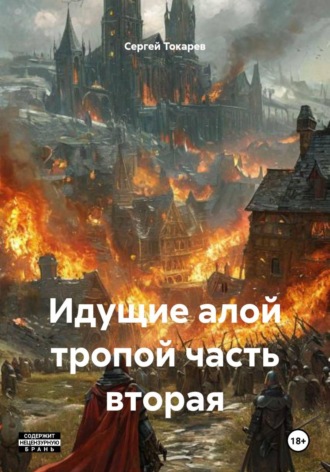 Идущие алой тропой часть вторая