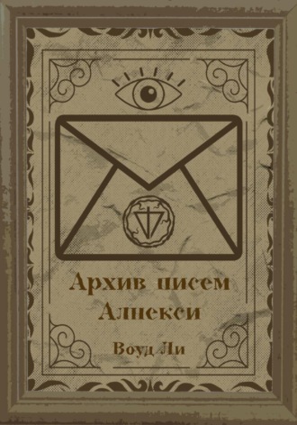 Архив писем Алнекси