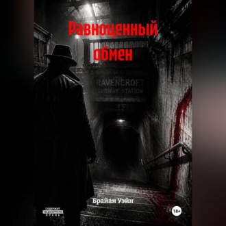 Равноценный обмен