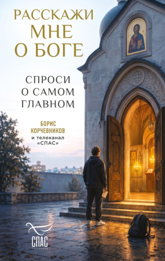 Расскажи мне о Боге. Спроси о самом главном