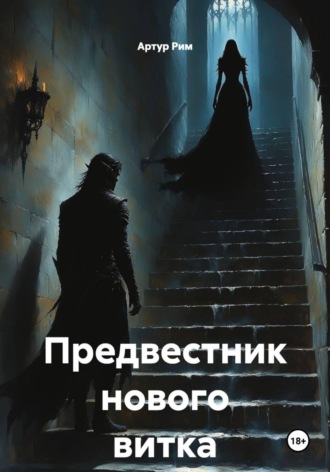 Предвестник нового витка