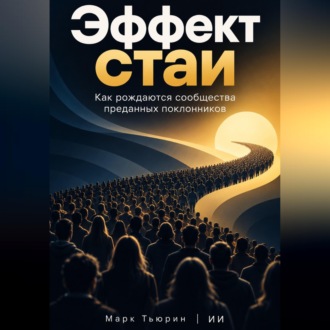 Эффект стаи: Как рождаются сообщества преданных поклонников