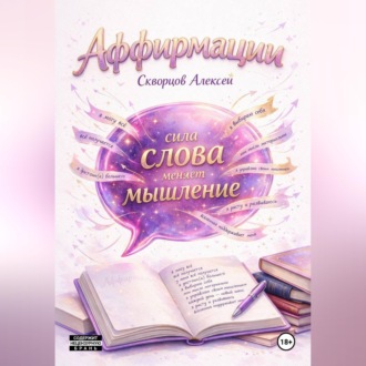 Аффирмации. Сила, которая меняет жизнь