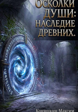 Осколки души: Наследие древних