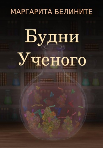 Будни Ученого