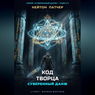 Код Творца: Суверенный данж против Архитекторов Первой Эпохи