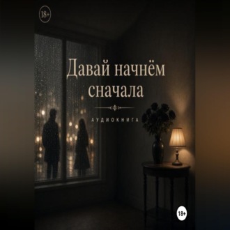 Давай начнем сначала