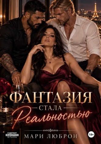Фантазия стала реальностью