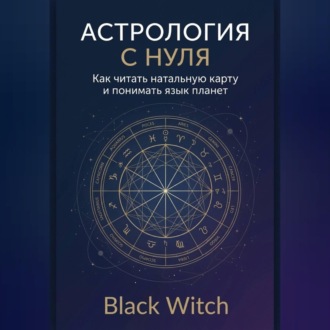 Астрология с нуля: как читать натальную карту и понимать язык планет