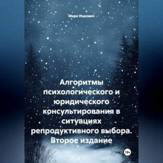 Алгоритмы психологического и юридического консультирования в ситуациях репродуктивного выбора. Второе издание