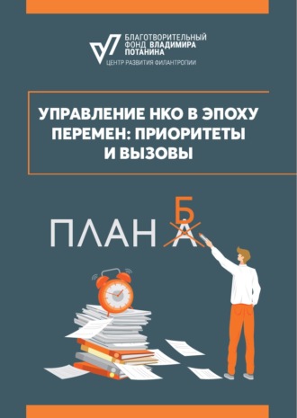 Управление НКО в эпоху перемен: приоритеты и вызовы