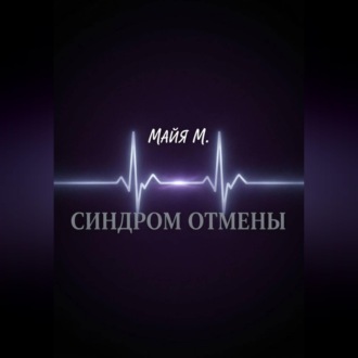 Синдром отмены