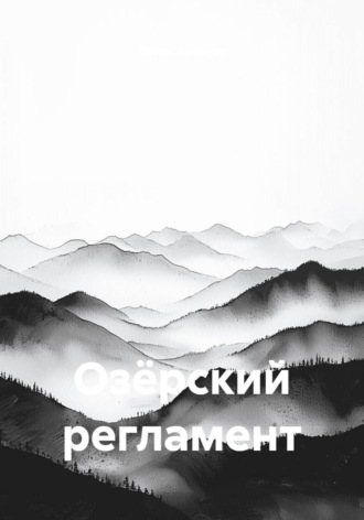 Озёрский регламент